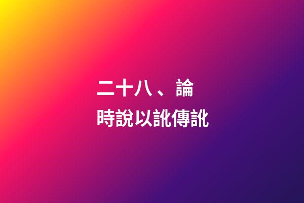 二十八、論時說以訛傳訛